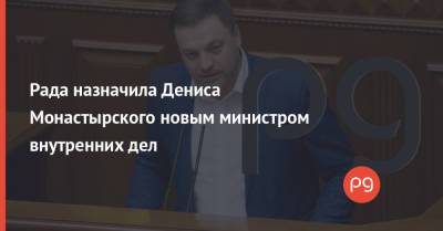 Рада назначила Дениса Монастырского новым министром внутренних дел