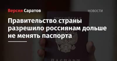 Правительство страны разрешило россиянам дольше не менять паспорта