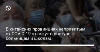 В китайских провинциях непривитым от COVID-19 откажут в доступе к больницам и школам