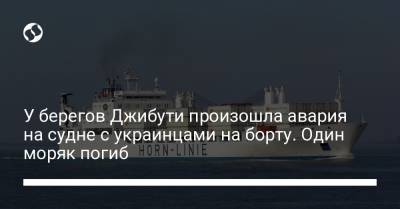 У берегов Джибути произошла авария на судне с украинцами на борту. Один моряк погиб