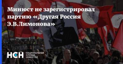 Минюст не зарегистрировал партию «Другая Россия Э.В.Лимонова»