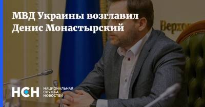 МВД Украины возглавил Денис Монастырский