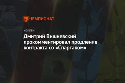 Дмитрий Вишневский прокомментировал продление контракта со «Спартаком»