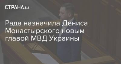 Рада назначила Дениса Монастырского новым главой МВД Украины