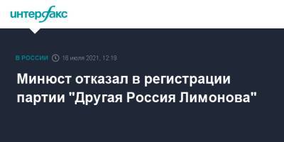 Минюст отказал в регистрации партии "Другая Россия Лимонова"
