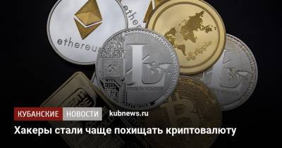 Хакеры стали чаще похищать криптовалюту - kubnews.ru