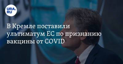 В Кремле поставили ультиматум ЕС по признанию вакцины от COVID