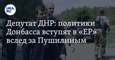 Депутат ДНР: политики Донбасса вступят в «ЕР» вслед за Пушилиным
