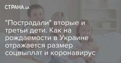 "Пострадали" вторые и третьи дети. Как на рождаемости в Украине отражается размер соцвыплат и коронавирус