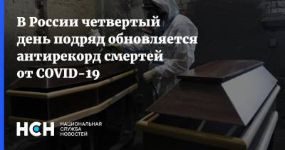 В России четвертый день подряд обновляется антирекорд смертей от COVID-19