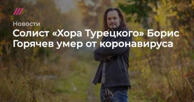 Солист «Хора Турецкого» Борис Горячев умер от коронавируса