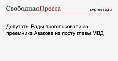 Депутаты Рады проголосовали за преемника Авакова на посту главы МВД