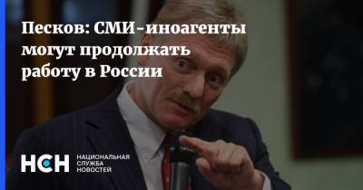 Песков: СМИ-иноагенты могут продолжать работу в России