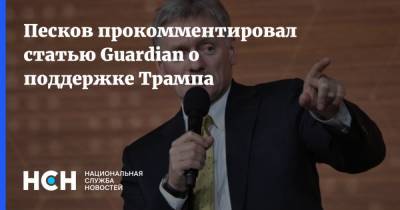 Песков прокомментировал статью Guardian о поддержке Трампа