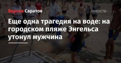 Еще одна трагедия на воде: на городском пляже Энгельса утонул мужчина