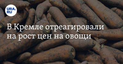 В Кремле отреагировали на рост цен на овощи