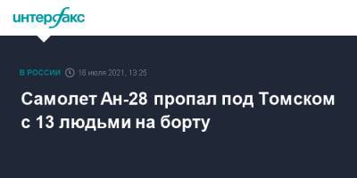 Самолет Ан-28 пропал под Томском с 13 людьми на борту