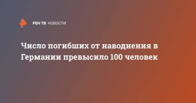 Число погибших от наводнения в Германии превысило 100 человек