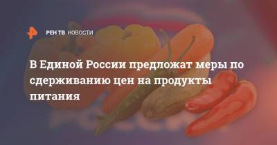 В Единой России предложат меры по сдерживанию цен на продукты питания
