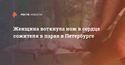 Женщина воткнула нож в сердце сожителя в парке в Петербурге