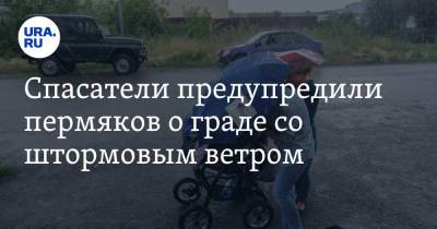 Спасатели предупредили пермяков о граде со штормовым ветром