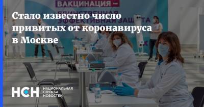 Стало известно число привитых от коронавируса в Москве