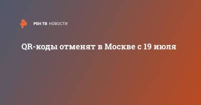QR-коды отменят в Москве с 19 июля