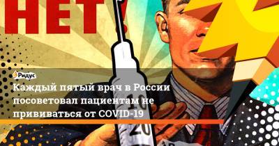 Каждый пятый врач в России посоветовал пациентам не прививаться от COVID-19