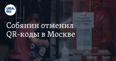 Собянин отменил QR-коды в Москве