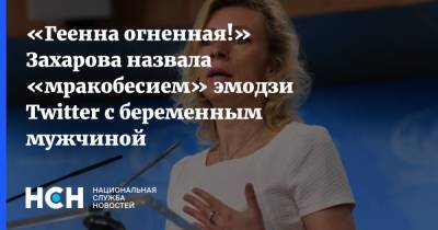 «Геенна огненная!» Захарова назвала «мракобесием» эмодзи Twitter с беременным мужчиной