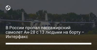 В России пропал пассажирский самолет Ан-28 с 13 людьми на борту – Интерфакс