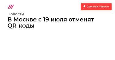 В Москве с 19 июля отменят QR-коды