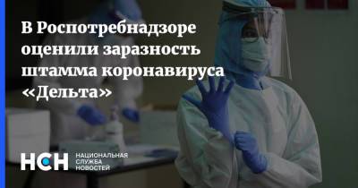 В Роспотребнадзоре оценили заразность штамма коронавируса «Дельта»