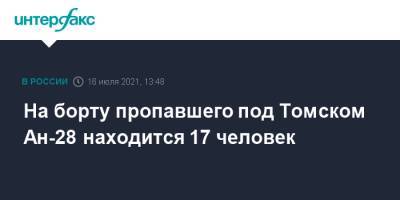 На борту пропавшего под Томском Ан-28 находится 17 человек
