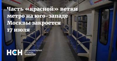 Часть «красной» ветки метро на юго-западе Москвы закроется 17 июля