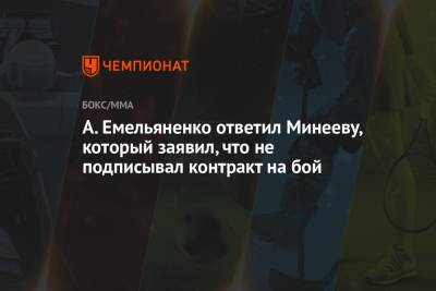 А. Емельяненко ответил Минееву, который заявил, что не подписывал контракт на бой