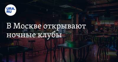 В Москве открывают ночные клубы