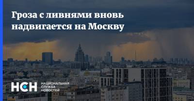Гроза с ливнями вновь надвигается на Москву