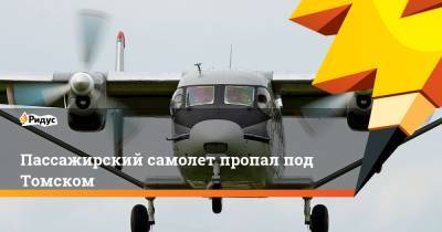 Пассажирский самолет пропал под Томском