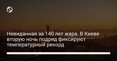 Невиданная за 140 лет жара. В Киеве вторую ночь подряд фиксируют температурный рекорд