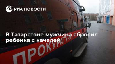 В Татарстане мужчина сбросил девочку с качелей, прокуратура ведет проверку