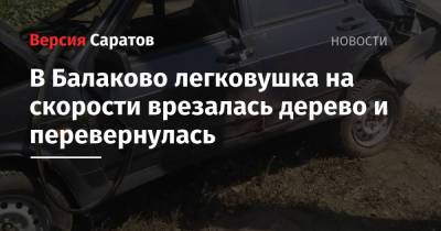 В Балаково легковушка на скорости врезалась дерево и перевернулась