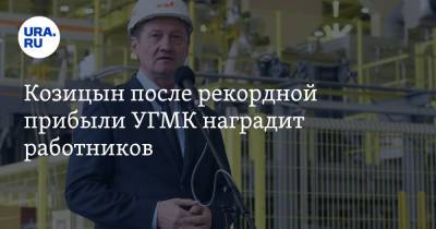 Козицын после рекордной прибыли УГМК наградит работников. Видео