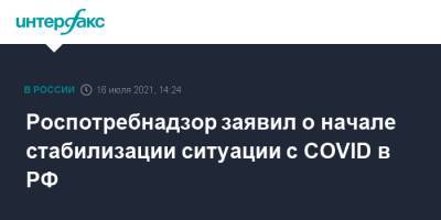 Роспотребнадзор заявил о начале стабилизации ситуации с COVID в РФ