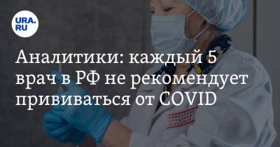 Аналитики: каждый 5 врач в РФ не рекомендует прививаться от COVID