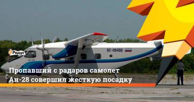 Пропавший срадаров самолет Ан-28 совершил жесткую посадку