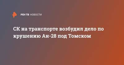 СК на транспорте возбудил дело по крушению Ан-28 под Томском