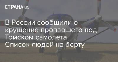 В России сообщили о крушение пропавшего под Томском самолета. Список людей на борту