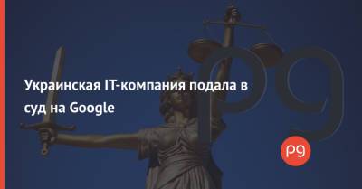 Украинская IT-компания подала в суд на Google