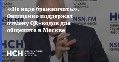 «Не надо бражничать». Онищенко поддержал отмену QR-кодов для общепита в Москве
